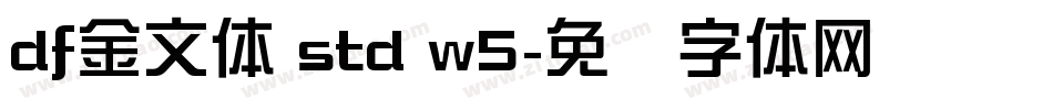 df金文体 std w5字体转换